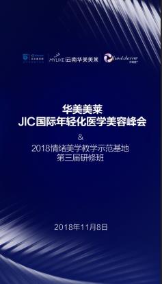 華美美萊JIC國(guó)際年輕化醫(yī)學(xué)美容峰會(huì)2018情緒美學(xué)第三屆研修班即將震撼開幕！
