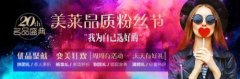 美萊品質(zhì)粉絲節(jié)丨明星醫(yī)師聚優(yōu)聚美，你“心水”誰(shuí)？