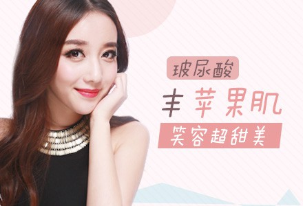 玻尿酸打蘋果肌好不好？