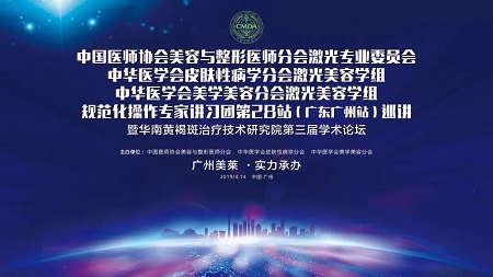 美萊堅(jiān)持學(xué)術(shù)引領(lǐng)︱4.14祛斑學(xué)術(shù)盛會(huì)即將啟幕，敬請(qǐng)關(guān)注！