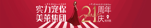 美萊21周年|<a href='/hz/' target='_blank'><u>杭州美萊</u></a>五大活動(dòng)，實(shí)力寵你！