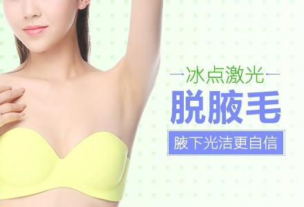 腋下冰點(diǎn)脫毛多少錢？