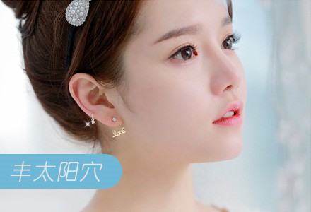 太陽(yáng)穴填充價(jià)格是多少？