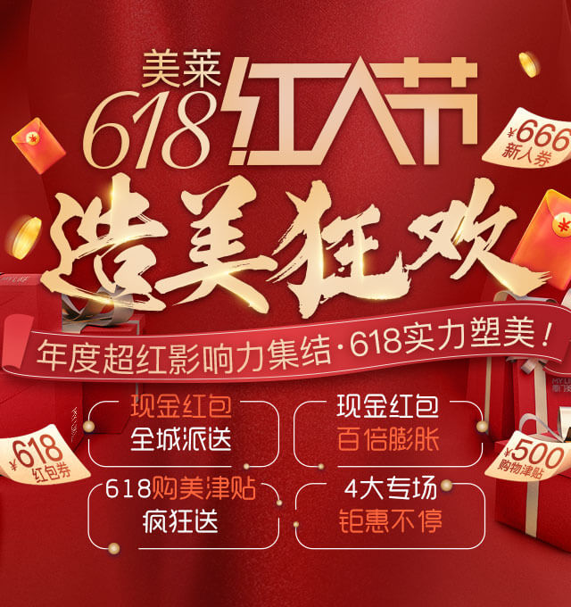 618提前燥！2020美萊618造美狂歡火熱開(kāi)啟，全場(chǎng)大促為美麗加碼！
