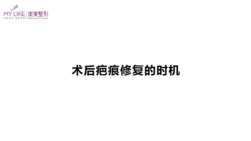杭州美萊：術(shù)后疤痕修復(fù)的時(shí)機(jī)？