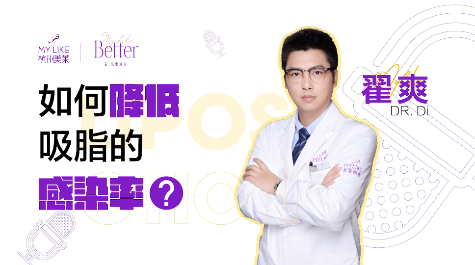 杭州美萊：如何降低吸脂的感染率？