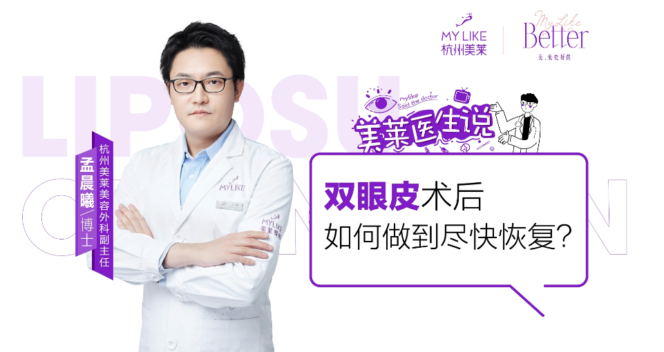 杭州美萊：雙眼皮術(shù)后如何做到盡快恢復(fù)？