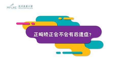 杭州美萊：正畸矯正會(huì)不會(huì)有后遺癥？