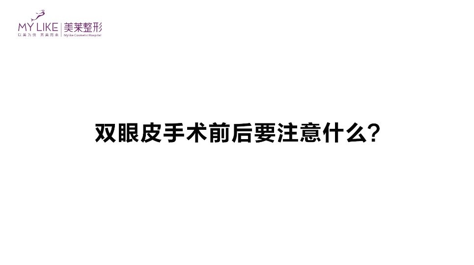 杭州美萊：雙眼皮手術(shù)前后要要注意什么？