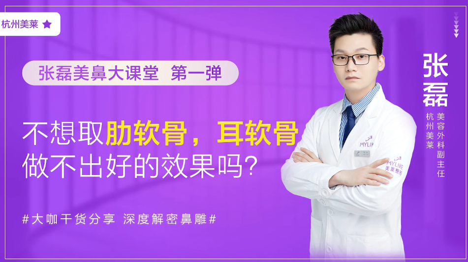 杭州美萊：耳軟骨隆鼻術(shù)后效果好不好？