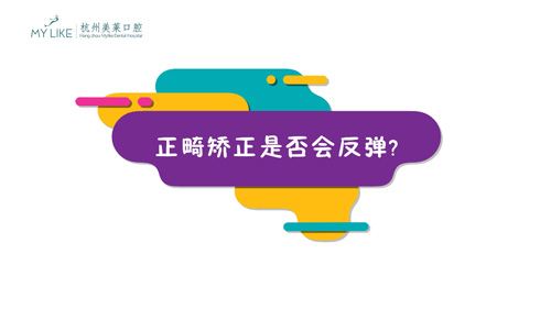 杭州美萊：正畸矯正是否會(huì)反彈？