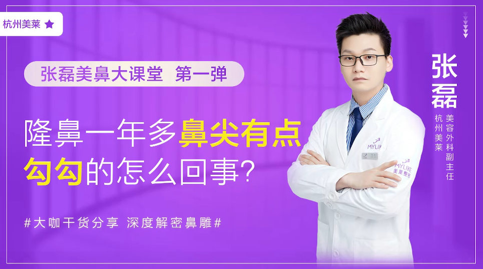 杭州美萊：隆鼻一年多鼻尖有點(diǎn)勾勾的是怎么回事？