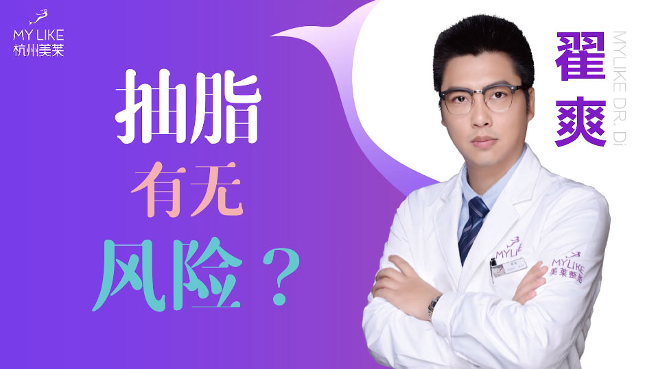 杭州美萊：抽脂手術(shù)減肥安全嗎，有沒有風(fēng)險(xiǎn)？