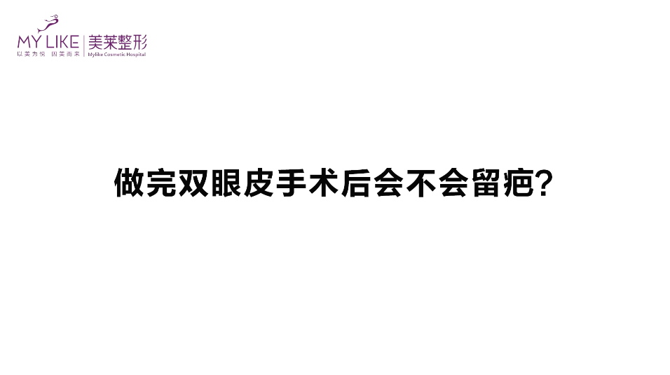 杭州美萊：做完雙眼皮手術(shù)后會(huì)不會(huì)留疤？
