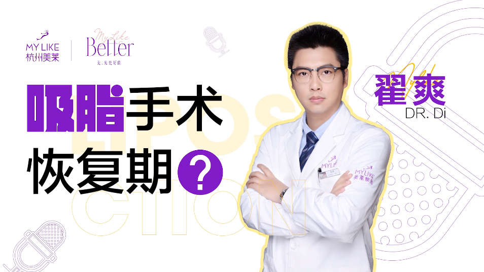 杭州美萊：吸脂恢復(fù)期是多久？