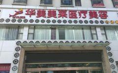 曲靖做激光脫唇毛整形醫(yī)院排行榜更新，美萊脫毛技術好安利！