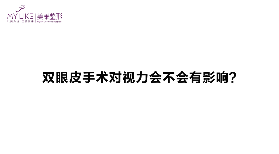 杭州美萊：雙眼皮手術(shù)對(duì)視力會(huì)不會(huì)有影響？