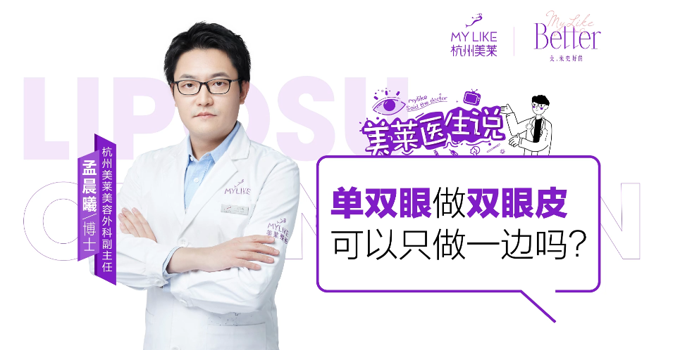 杭州美萊：?jiǎn)坞p眼做雙眼皮可以只做一邊嗎？