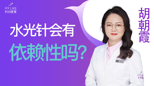 杭州美萊：水光會(huì)有依賴性嗎？