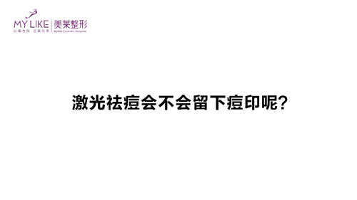 杭州美萊：激光祛痘會(huì)不會(huì)留下痘印呢？