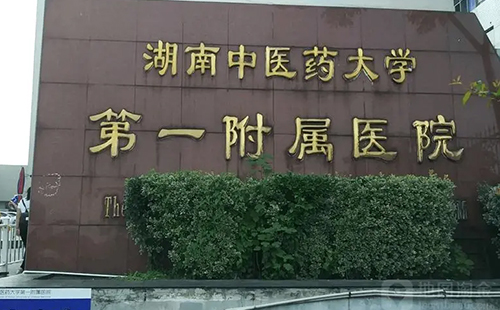 湖南中醫(yī)藥大學第一附屬醫(yī)院