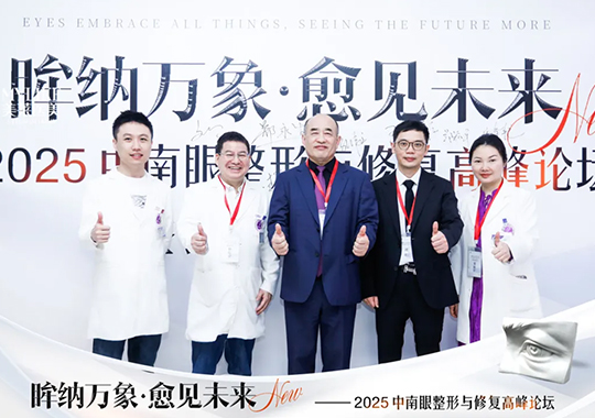 長沙美萊承辦2025中南眼整形與修復高峰論壇圓滿落幕！
