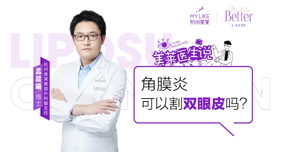 杭州美萊：角膜炎可以割雙眼皮嗎？
