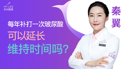 杭州美萊：每年補(bǔ)打一次玻尿酸可以延長(zhǎng)維持時(shí)間嗎？