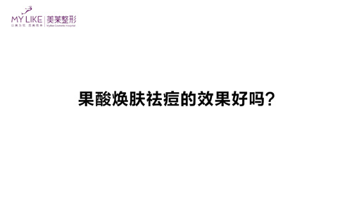 杭州美萊：果酸煥膚祛痘的效果好嗎？