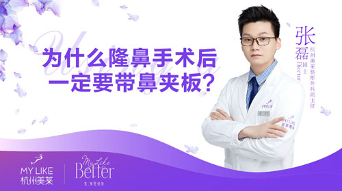杭州美萊：為什么隆鼻整形術(shù)后一定要帶鼻夾板？