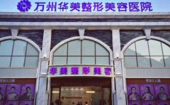 萬州做激光祛痘治療選擇哪家醫(yī)院比較好，祛痘需要多少錢