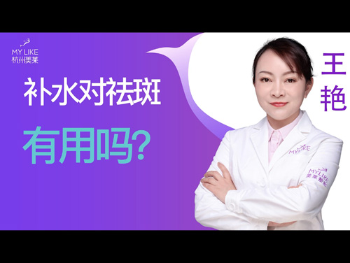 杭州美萊：補(bǔ)水對(duì)祛斑有用嗎？
