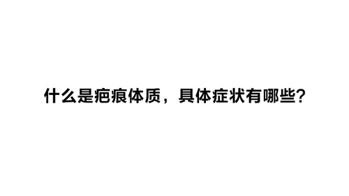杭州美萊：什么是疤痕體質(zhì)，具體癥狀有哪些？