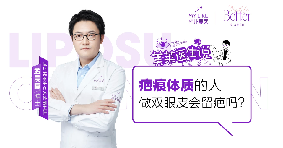 杭州美萊：疤痕體質(zhì)的人做雙眼皮會(huì)留疤嗎？