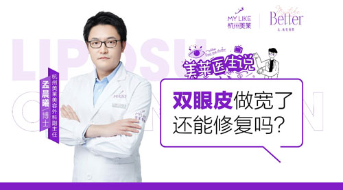 杭州美萊：雙眼皮做寬了還能修復(fù)嗎？