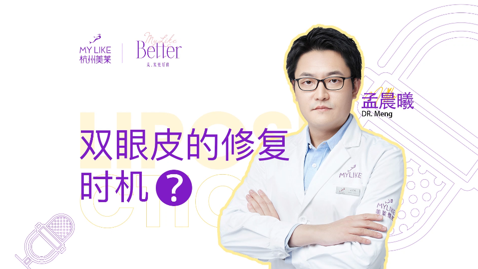 杭州美萊：雙眼皮的修復(fù)時(shí)機(jī)合適？