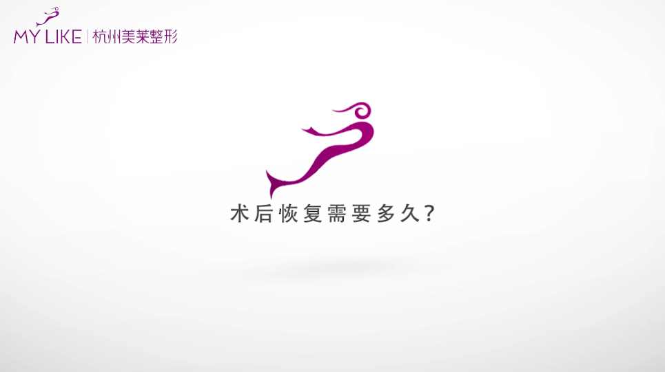 杭州美萊：吸脂術(shù)后恢復(fù)需要多久？