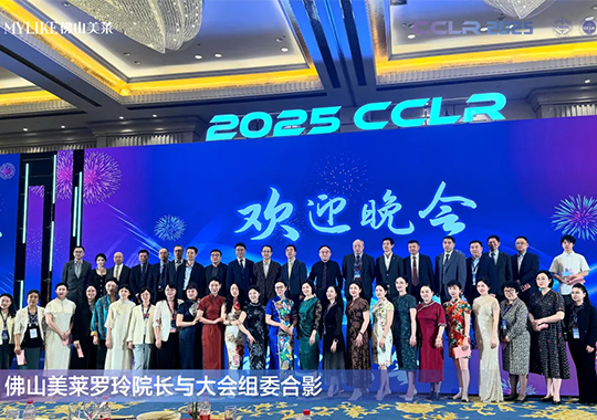 佛山美萊羅玲受邀參加第十三屆全國激光美容與面部年輕化學術(shù)大會！