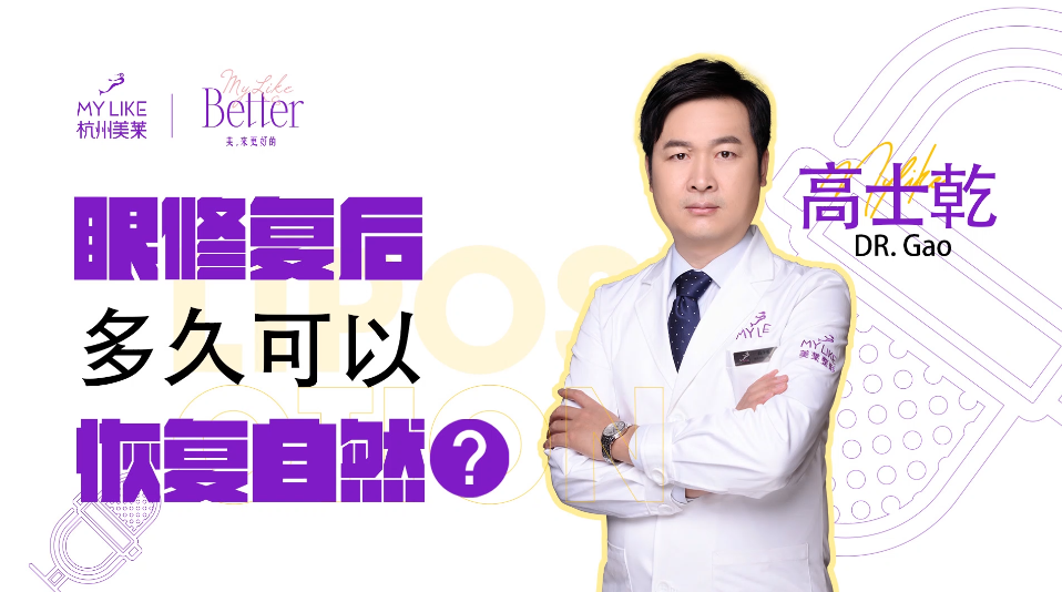 杭州美萊：眼修復(fù)后多久可以恢復(fù)自然？
