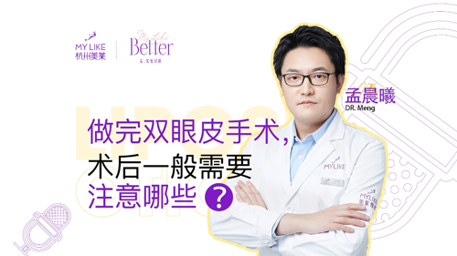 杭州美萊：做完雙眼皮術(shù)后一般需要注意哪些？