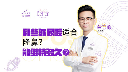 杭州美萊：哪些玻尿酸適合隆鼻？能維持多久？