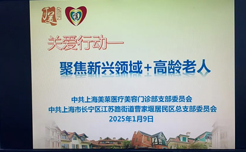 上海美萊黨支部開(kāi)展聯(lián)建關(guān)愛(ài)活動(dòng)，新春送暖情滿曹家堰！