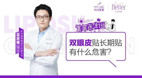 杭州美萊：雙眼皮貼長(zhǎng)期貼有什么危害？