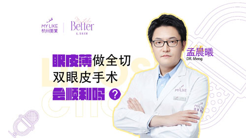 杭州美萊：眼皮薄做全切雙眼皮手術(shù)會(huì)順利嗎？