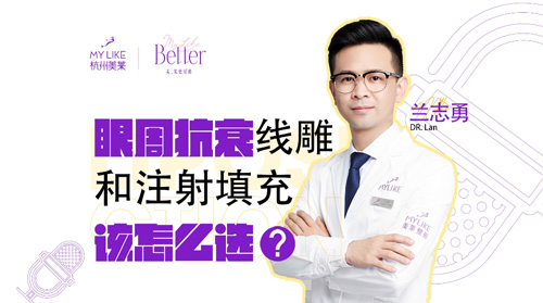 杭州美萊：眼周抗衰，提升和注射填充該怎么選？