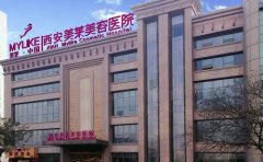 西安光子嫩膚哪家醫(yī)院好一點，停了后會反彈嗎