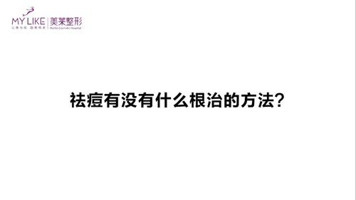 杭州美萊：祛痘有沒有什么根治的方法？