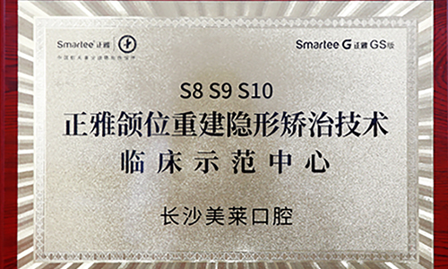 長沙美萊口腔"頜位重建隱形矯治技術(shù)"臨床示范中心正式成立！