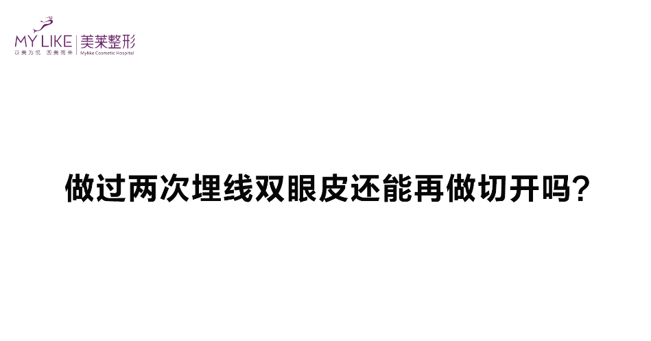 杭州美萊：做過兩次埋線雙眼皮還能再做切開嗎？