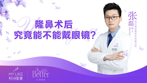 杭州美萊：隆鼻整形術(shù)后究竟能不能帶眼鏡？